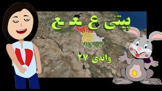 فێرکاریی زمانی کوردی. پیتی ع ـعـ ـع. وانەی ٢٧. گرووپی جیهانی کوردی