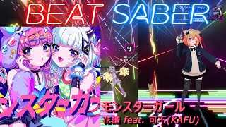 【BeatSaber/ビートセイバー】モンスターガール / 花譜 feat. 可不(KAFU) ※Expert+【ナミカワ】初心者も？中級者も？おススメ