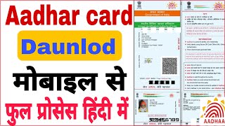 aadhaar download kaise karen!!आधार कार्ड कैसे डाउनलोड करें