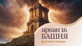 Аркан 16. Архетип Башня. Фрагмент лекции "Архетипы Арканов Таро" Марии Ухановой