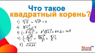 Как вычислить квадратный корень? | Квадратный корень  | Математика 8 класс | Корень из числа