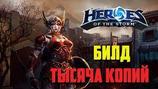 Кассия ● гайд на билд " Тысяча Копий"  ● Heroes of the Storm