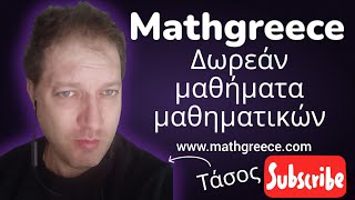 Aγαπώ και στηρίζω το στηρίζω το  mathgreece!!