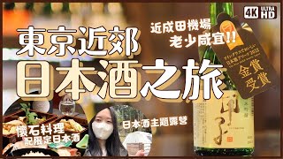 成田機場附近景點✈️日本酒300年老舖飯沼本家🍶酒藏導覽 100日圓試飲 古民家餐廳 24節氣懷石料理 日本酒主題露營場 AR擴增實境打卡新設施｜日本酒 甲子正宗｜日本深旅遊 千葉 4K VLOG