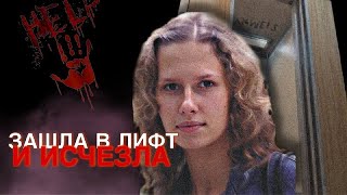 ИСЧЕЗНУВШАЯ: Зашла В Лифт и Растворилась в Воздухе. ДЕЛО ИРИНЫ САФОНОВОЙ