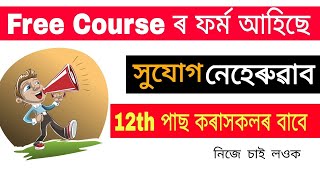 Assam Free course 2022 || Free Govt courses in assam || Skill development Scheme in Assam