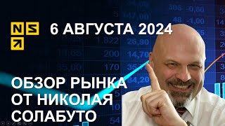 Обзор рынков | 6 августа 2024