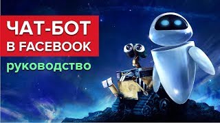 Всё о создании чат-бота в Facebook за 7 минут.