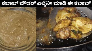 ಕಬಾಬ್ ಪೌಡರ್ ಇಲ್ದೇನೆ ಮಾಡಬಹುದು ಈ ಆಲೂ ಕಬಾಬ್ | Veg kabab | best veg snaks recipe | easy & tasty vegkabab