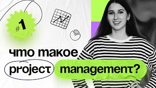 Что такое Project Management? Занятие №1 Курс по проектному менеджменту PM Classes