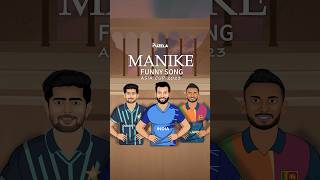 Manike Mage Hithe Funny Song 🤣| #asiacup2023 #asiacup #cricketreels #cricketcomedy #cricketworldcup