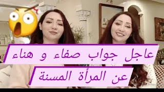 عاجل جواب صفاء و هناء عن المرأة المسنة