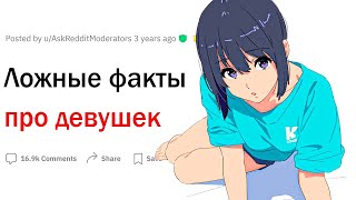 Ложные факты про девушек