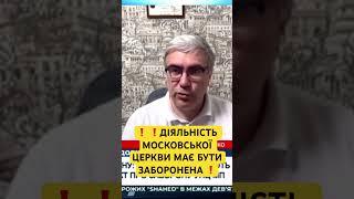 ❗️ДІЯЛЬНІСТЬ МОСКОВСЬКОЇ ЦЕРКВИ МАЄ БУТИ ЗАБОРОНЕНА ❗️ #українськийютуб #новиниукраїни #новинионлайн