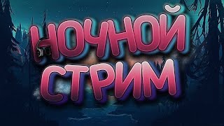 НОЧНОЙ ИГРОВОЙ СТРИМ, ИГРАЕМ, ОБЩАЕМСЯ, РАЗЛИЧНЫЕ ИГРЫ