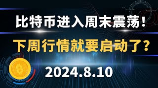 比特币进入周末震荡！下周行情就要启动了？8.10 比特币 以太坊 sol ada 行情分析。