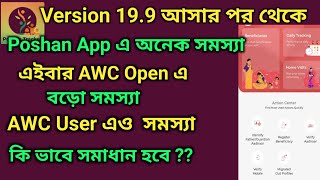 19.9 ভার্সন এ পোষণ অ্যাপ এ এইবার AWC Open এবং AWC Users এ সমস্যা ।