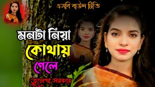 মনটা নিয়ে কোথায় গেলে🔥জুলেখা সরকারের বিচ্ছেদ গান🔥monta niye kothay gele🔥julekha sorkar