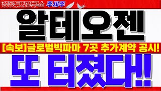 [알테오젠 주가 전망]제2의 에코프로!! 코스닥 포모 역대급 대폭등 나올겁니다!! 반드시 확인하세요. #알테오젠분석 #알테오젠대응 #알테오젠주식