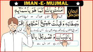 learn Iman e mujmal full | iman e mujmal | Sift iman mujmal | iman e mujmal with urdu translation