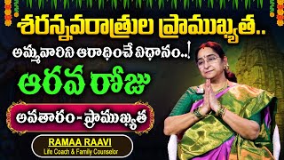 శరన్నవరాత్రుల ప్రాముఖ్యత.ఆరవ రోజు అవతారం - ప్రాముఖ్యత | Ramaa Raavi | Devi Dasara Navaratrulu