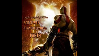 گیم پلی خدای جنگ زنجیر های اولیمپوس پارت 4 به همراه زیرنویس فارسی god of war Chang of Olympus