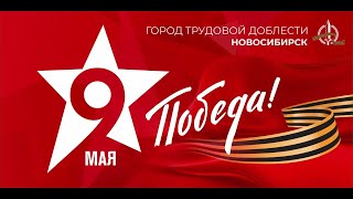 Новосибирск - город трудовой доблести и славы