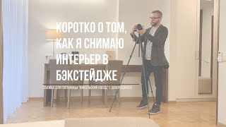 Обратная сторона интерьерной фотографии в бэкстейдже от процесса до готового результата