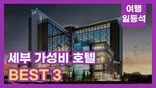 안가보면 후회할껄? 세부 가성비 호텔 TOP 3