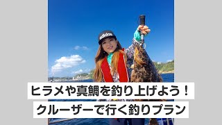 【千葉・勝浦・釣り(初心者)体験】ヒラメや真鯛を釣り上げよう！クルーザーで行く釣りプラン