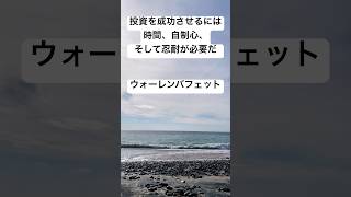 アメリカ在住主婦　米国株投資を長期で続ける私の指針　投資の神様ウォーレンバフェットの言葉 #米国株投資 #長期投資 #warrenbuffet #名言