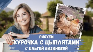 Вебинар от Ольги Базановой - "Курочка с цыплятами". Пишем маслом