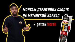 Монтаж деревʼяних сходів на металевий каркас. Як прикріпити сходи на металеву конструкцію?