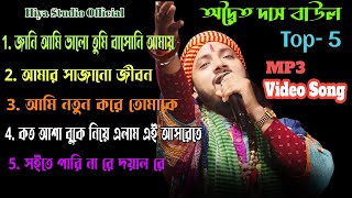 Best of Adwaita Das Baul ! Top 5 hit song ! Adwaita das 5 folk song !Non stop baul song adwaita das