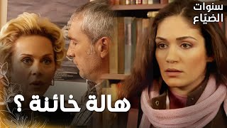 مسلسل سنوات الضياع | مقطع من الحلقة 34 |  Ihlamurlar Altında | رفيف مسكت هالة مع رجل غريب