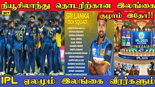 நியூசிலாந்து தொடரிற்கான இலங்கைக்குழாம் | SL vs NZ ODI,T20 Squad | IPL Player Auction Details