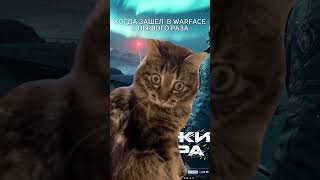 Когда зашел в Warface с первого раза  #warface