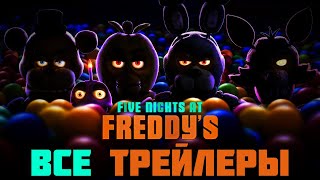 Все трейлеры фильма "Five Nights at Freddy's 2023"