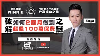 【學員見證．破解爆數之謎】如何在兩個月內做到超過100萬P數 | KARGO CHUNG｜學員分享｜直播｜MDRT｜保險銷售