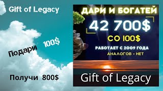 Gift of Legasy. Н. Гаряев