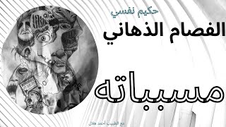 الفصام الذهاني أسبابه  |تبسيط الطب النفسي