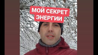 МОЙ СЕКРЕТ ЭНЕРГИИ