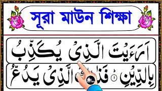 Surah maun bangla || সূরা মাউন শব্দে শব্দে সহীহ শুদ্ধ করে শিখুন || সূরা মাউন শিক্ষা