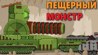 Гигантский пещерный Циклоп. Секретный Монстр пещеры - Мультфильмы про Танки