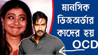 ওসিডি থেকে মুক্তির উপায় | বারবার একই চিন্তা আসে | ওসিডি মানসিক সমস্যা