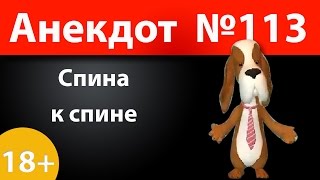 Анекдот №113: Спина к спине)))