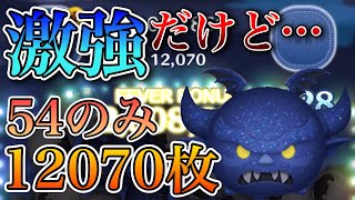 【ツムツム】闇夜の魔人 チェルナボーグ 12070枚 54のみ