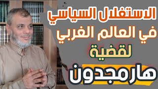 هارمجدون والاستغلال السياسي الغربي وحقيقة هارمجدون للدكتور محمد المبيض