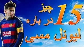 رازهای پنهان که در باره مسی نمی دانید!!!