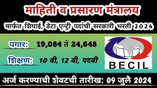 शिपाई, डेटा एन्ट्री पदांची भरती 2024 | BECIL Recruitment 2024